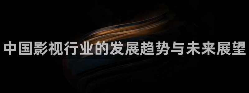 泡泡影院：中国影视行业的发展趋势与未来展望