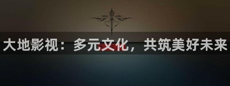 泡泡视频在线观看：大地影视：多元文化，共筑美好未来