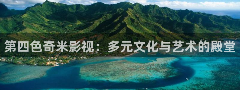 泡泡影视电影视频：第四色奇米影视：多元文化与艺术的殿堂