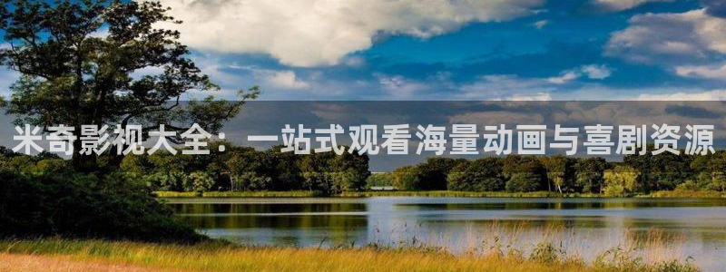 泡泡腾片：米奇影视大全：一站式观看海量动画与喜剧资源