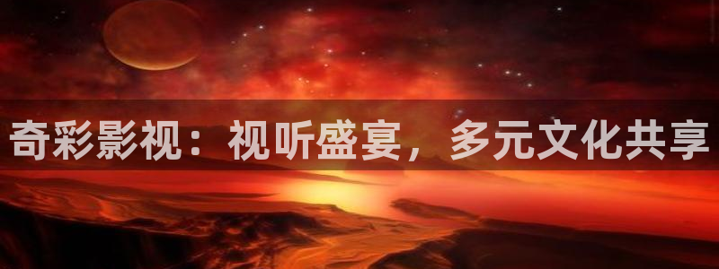 猪泡泡电影网：奇彩影视：视听盛宴，多元文化共享