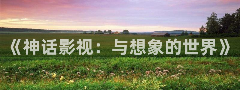 泡泡 影视：《神话影视：与想象的世界》