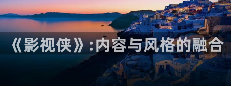 泡泡背景图：《影视侠》:内容与风格的融合