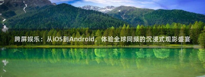 泡泡影视手机电影：跨屏娱乐：从iOS到Android，体验全球同频的沉浸式观影盛宴