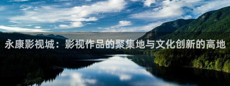 泡泡影视电视电影大全：永康影视城：影视作品的聚集地与文化创新的高地