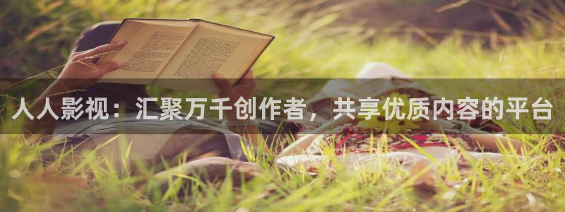 泡泡视频网站：人人影视：汇聚万千创作者，共享优质内容的平台